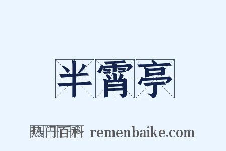 半霄亭是什么意思的图片